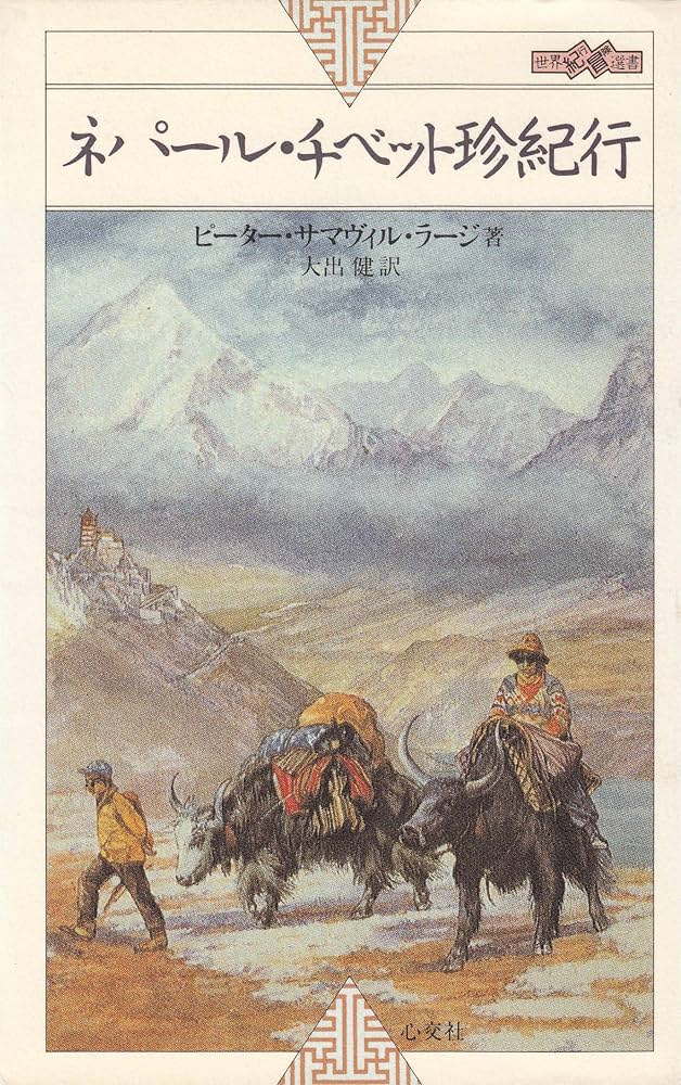 ネパール・チベット珍紀行 (世界紀行冒険選書 2) | ピーター